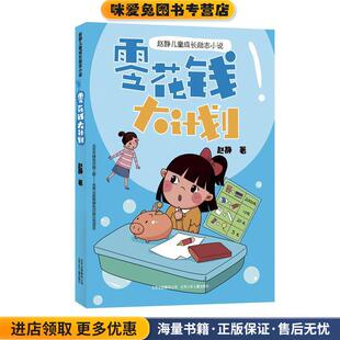 赵静儿童成长励志小说- 零花钱大计划(正版收藏品)赵静北京少年儿童出版社9787530154687