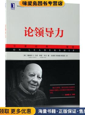 论领导力(正版收藏品)(美)詹姆斯 G.马奇(James G.March),(美)蒂里·韦尔(Thierry Weil) 著,张晓军,郑娴婧,席酉民 译机械工业出版
