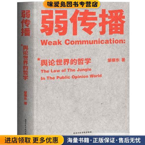 弱传播(正版收藏品)邹振东,果麦文化出品国家行政学院出版社9787515022666