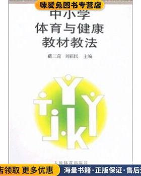 中小学体育与健康教材教法(正版收藏品)戴三育,刘新民 著,戴三育 编人民体育出版社9787500926184