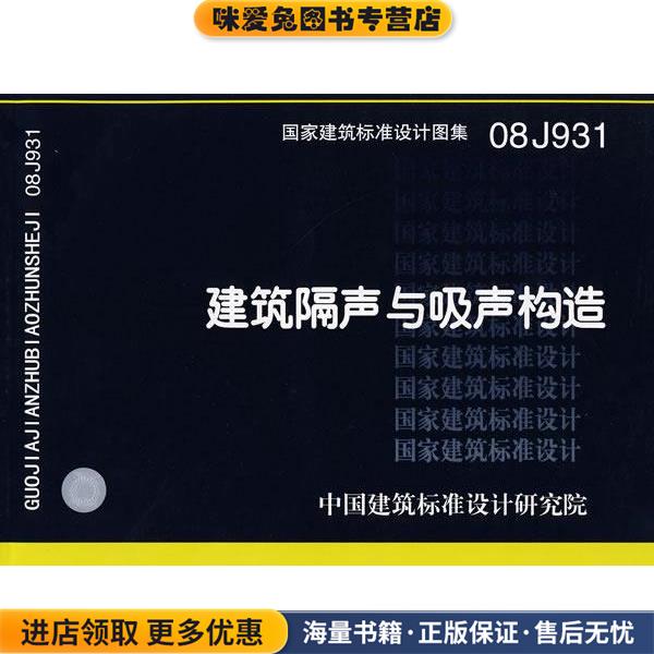 08J931建筑隔声与吸声构造—建筑专业(正版收藏品)中国建筑标准设计研究院组织　编制中国计划出版社9787802421684