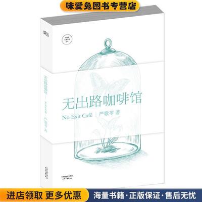 无出路咖啡馆(正版收藏品)严歌苓　著天津人民出版社9787201087108