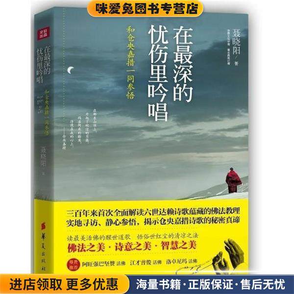 在深的忧伤里吟唱-和仓央嘉措一同参悟(正版收藏品)聂晓阳华夏出版社9787508077567,书籍/杂志/报纸,期刊杂志,淘宝优惠券,粉丝福利购,淘宝优惠卷