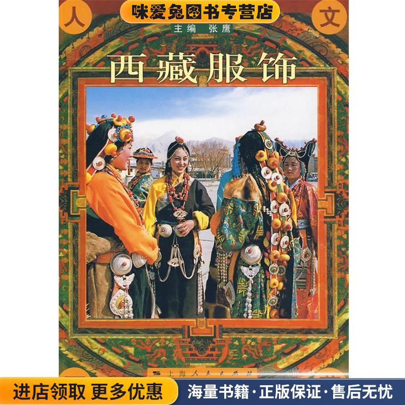 西藏服饰(正版收藏品)张鹰 主编上海人民出版社9787208084582