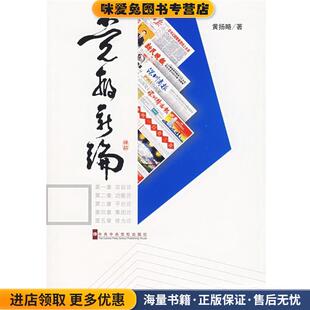党报新论(正版收藏品)黄扬略 著中共中央党校出版社9787503536120