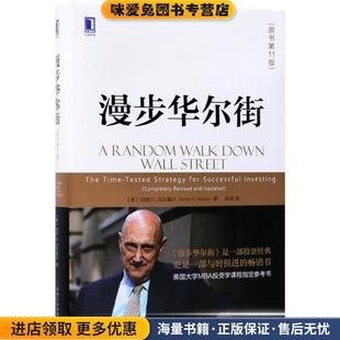 正版 G.马尔基尔 漫步华尔街 Malkiel 译机械工业出版 美 张伟 收藏品 社9787111584278 伯顿 著 Burton