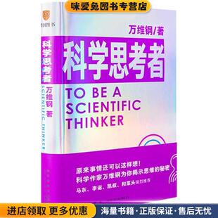 科学思考者(正版收藏品)万维纲新星出版社9787513346993