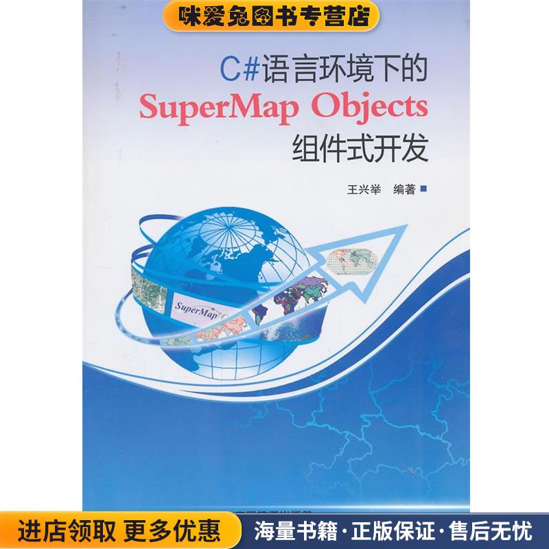 (正版收藏品)C#语言环境下的SuperMap Objects 组件式开发王兴举　编著中国铁道出版社9787113163846