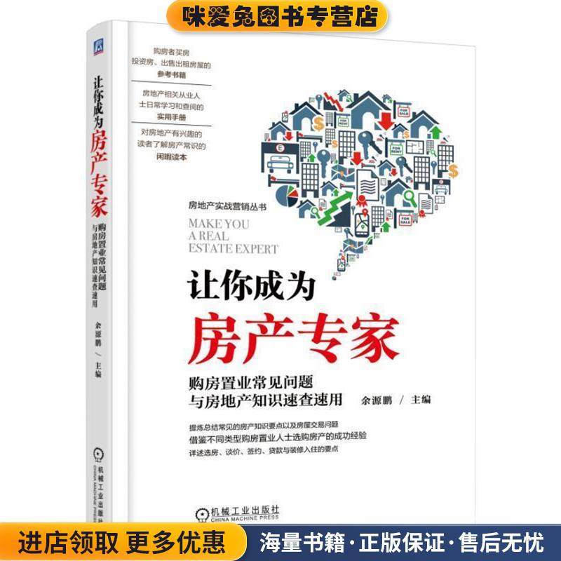 让你成为房产专家 购房置业常见问题与房地产知识速查速用(正版收藏品)余源鹏机械工业出版社9787111604785