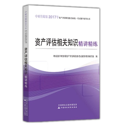 (正版收藏品)资产评估相关知识精讲精练财政部中财传媒资产评估师资格考试辅导用书编写组编中国财政经济出版社9787509575727