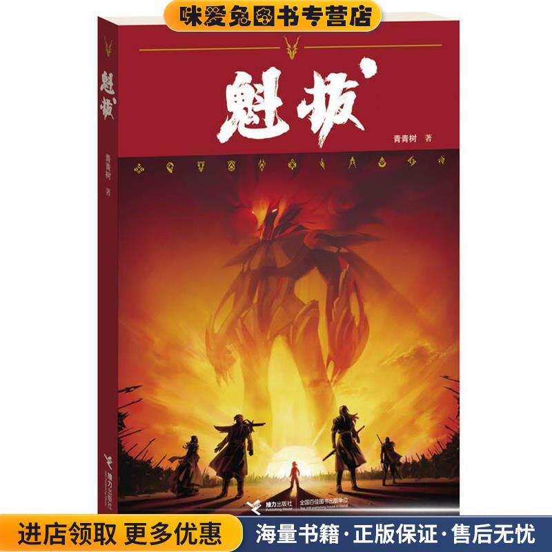 魁拔(正版收藏品)青青树 著接力出版社9787544818049