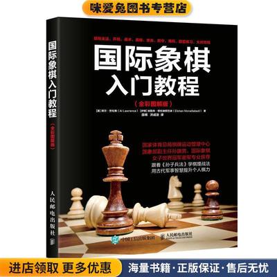 国际象棋入门教程(正版收藏品)【美】阿尔·劳伦斯(Al Lawrence),【伊朗】埃勒尚·穆拉迪阿巴迪(El人民邮电出版社9787115465344