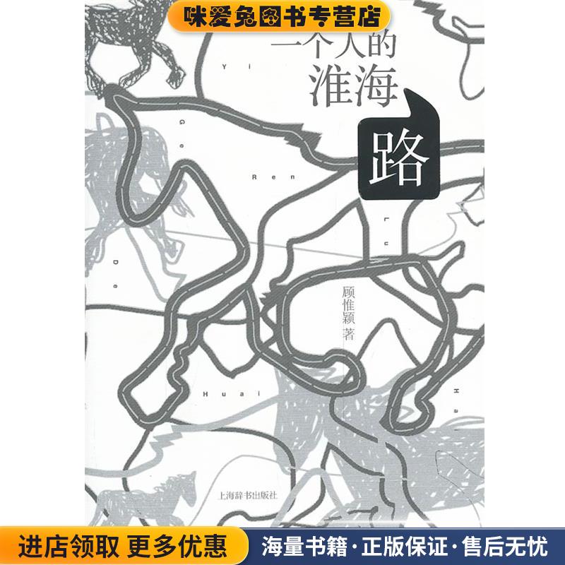 一个人的淮海路(正版收藏品) 顾惟颖上海辞书出版社9787532639847