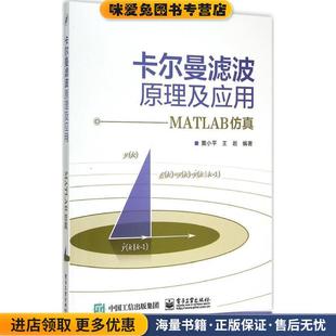 编著电子工业出版 卡尔曼滤波原理及应用 黄小平 收藏品 社9787121263101 正版