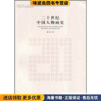 二十世纪中国人物画史(正版收藏品)裔萼河北教育出版社9787543469297