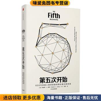 第五次开始(正版收藏品)[美]罗伯特·L.凯利（RobertL.Kelly）,徐坚中信出版集团，中信出版社9787508685847