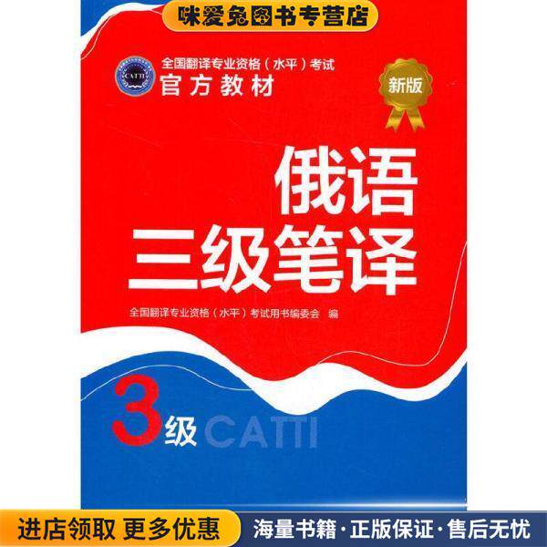 俄语三级笔译(正版收藏品)全国翻译专业资格（水平）考试用书编委会新世界出版社9787510468599