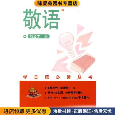 敬语—学日语必读经典丛书(正版收藏品)刘金才 著外语教学与研究出版社9787560010892