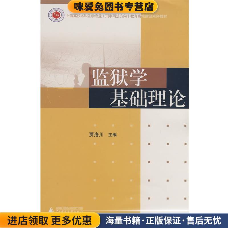 正版收藏品监狱学基础理论贾洛川主编广西师范大学出版社