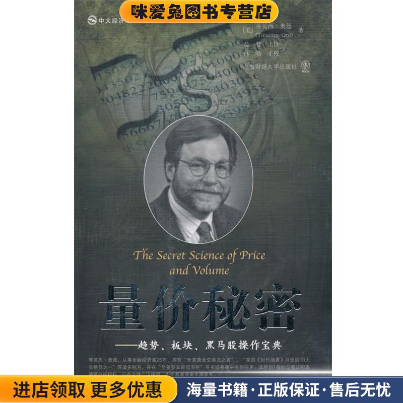 量价秘密—趋势、板块、黑马股操作宝典(正版收藏品) （美）奥德 著,益智 主译,林皓 主校上海财经大学出版社有限公司