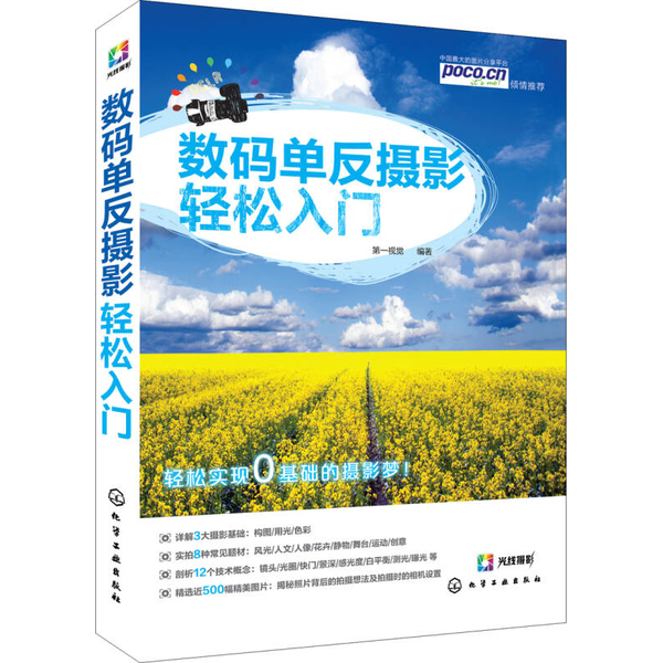 (正版收藏品)数码单反摄影轻松入门第一视觉编著化学工业出版社9787122199188