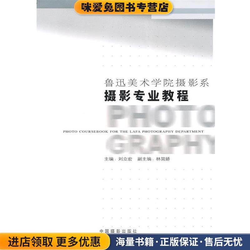 鲁迅美术学院摄影系:摄影专业教程(正版收藏品)刘立宏 主编中国摄影出版社9787802361836