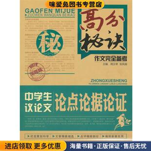 高分秘诀中学生议论文论点论据论证(正版收藏品)周汉琴,张凤娟云南大学出版社9787548208754