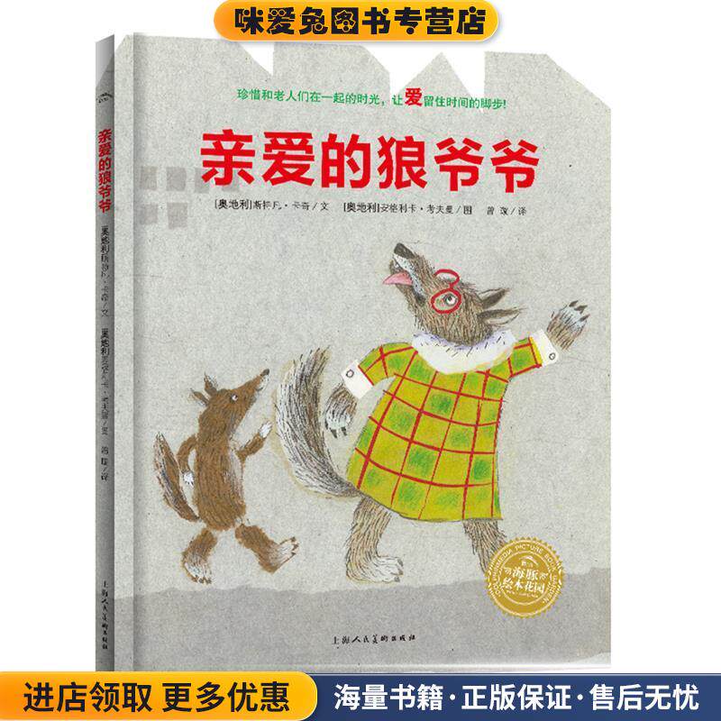 绘本花园:亲爱的狼爷爷(正版收藏品)(奥地利)斯特凡卡奇　著湖北少儿出版社9787535388643