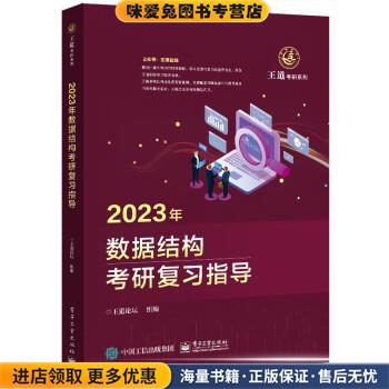 2023年数据结构考研复习指导(正版收藏品)王道论坛电子工业出版社9787121424366