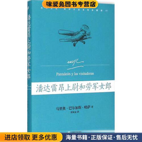 潘达雷昂上尉和劳军女郎(正版收藏品)(秘)略萨,孙家孟上海文艺出版社9787532155453