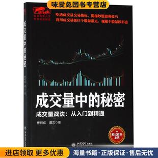 成交量中的秘密 成交量战法:从入门到精通(正版收藏品)曹明成,谭文立信会计出版社9787542956552