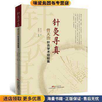 针灸寻真-曾天治针灸学术经验集(正版收藏品)曾天治著,曾睛明整理广东科技出版社9787535966964