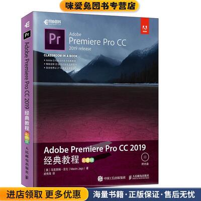 Adobe Premiere Pro CC 2019经典教程(正版收藏品)[英]马克西姆·亚戈（MaximJago）,武传海人民邮电出版社9787115443311