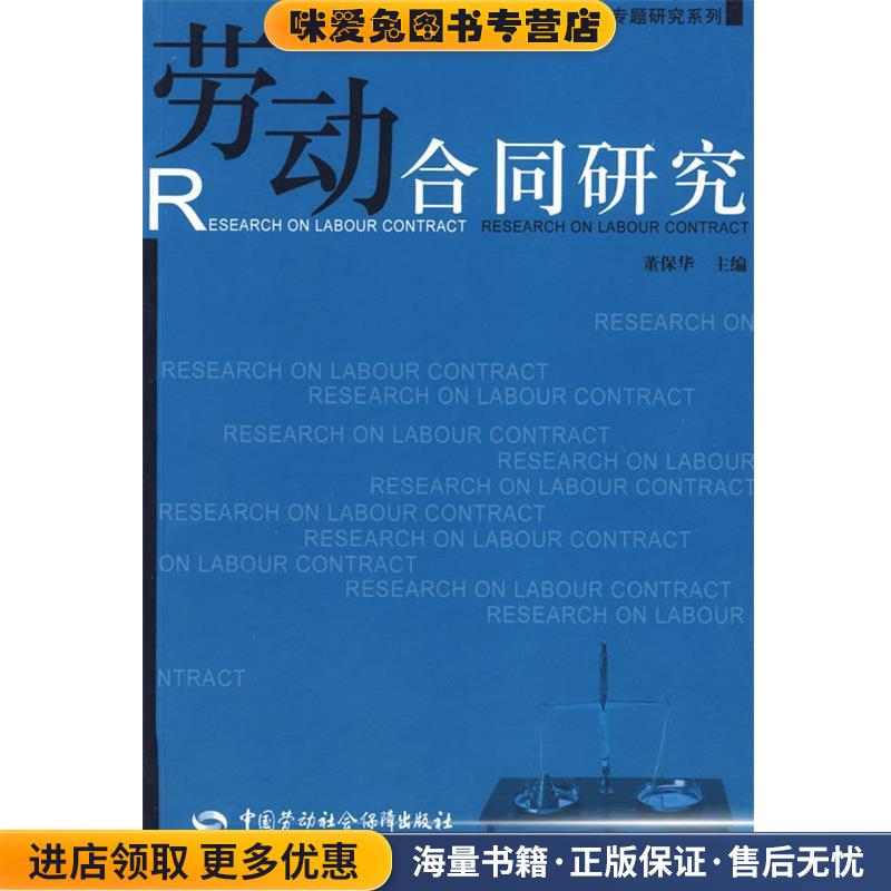 劳动合同研究—劳动法 社会保障法前沿专题研究系列董保华 主编中国劳动社会保障出版社9787504552952