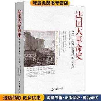 法国大革命史-关于法国革命进程的总记录(正版收藏品)[法] 马德愣