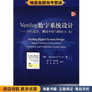 收藏品 美 等译电子工业出版 测试平台与验证 社9787121047671 李广军 正版 著 Verilog数字系统设计—RTL综合 纳瓦毕