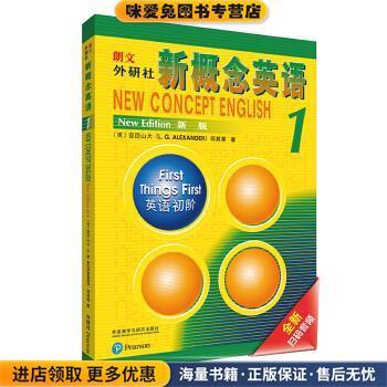 朗文·外研社·新概念英语1 英语初阶 学生用书(正版收藏品)亚历山大（L.G.Alexander）,何其莘 著外语教学与研究出版社