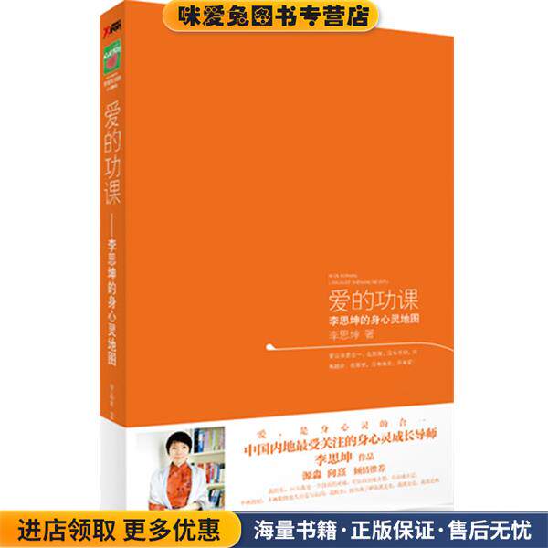 爱的功课:李思坤的身心灵地图(正版收藏品)李思坤 著北方妇女儿