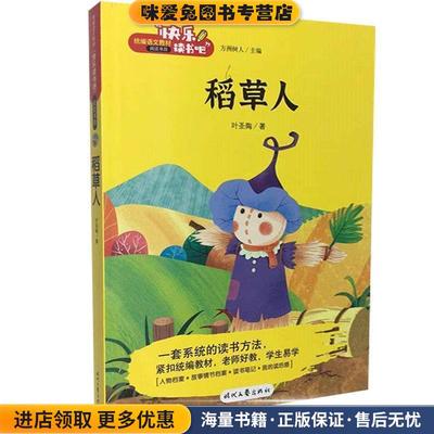 (正版收藏品)稻草人叶圣陶 著,方洲树人时代文艺出版社9787538763324