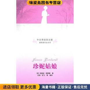 王勋 社9787302226215 收藏品 译清华出版 等 纪飞 著 德莱塞 美 正版 珍妮姑娘