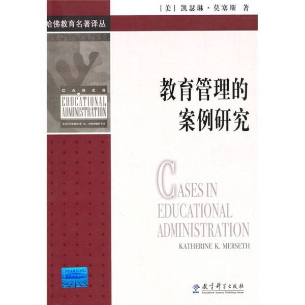 (正版收藏品)教育管理的案例研究（美）凯瑟琳·莫塞斯著教育科学出版社9787504145291