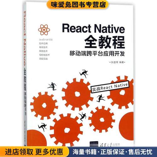 React Native全教程：移动端跨平台应用开发(正版收藏品)张益珲 著清华大学出版社9787302498131