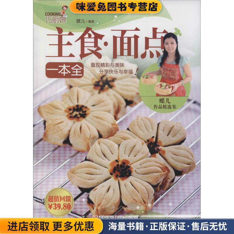 巧厨娘主食 面点一本全(正版收藏品)蝶儿 著青岛出版社9787555209867