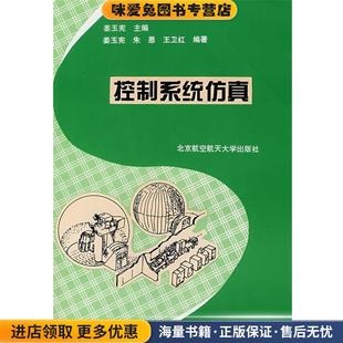 控制系统仿真(正版收藏品)姜玉宪 等编著北京航空航天大学出版社9787810127745