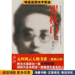 瞿秋白传(正版收藏品)陈铁健红旗出版社9787505117600