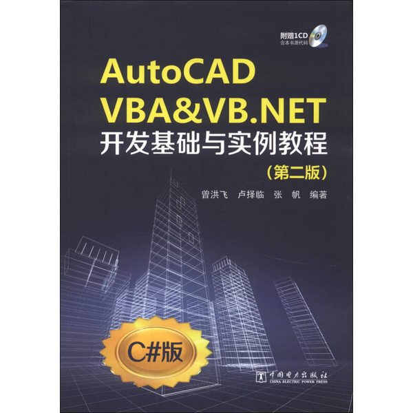 (正版收藏品)AUTOCAD  VBA&VB.NET开发基础与实例教程  第2版曾洪飞，卢择临，张帆编著中国电力出版社9787512341036
