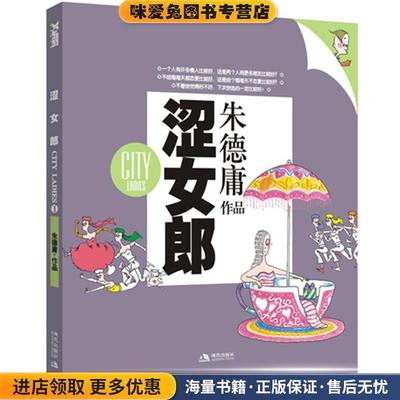 涩女郎1(正版收藏品)朱德庸 著现代出版社有限公司9787802442726