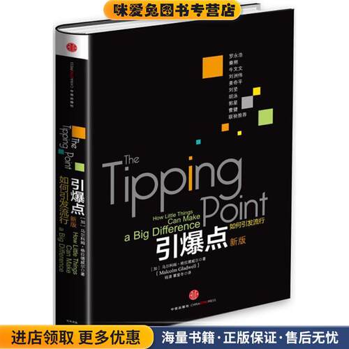 引爆点(正版收藏品)Malcolm Gladwell中信出版社9787508635736