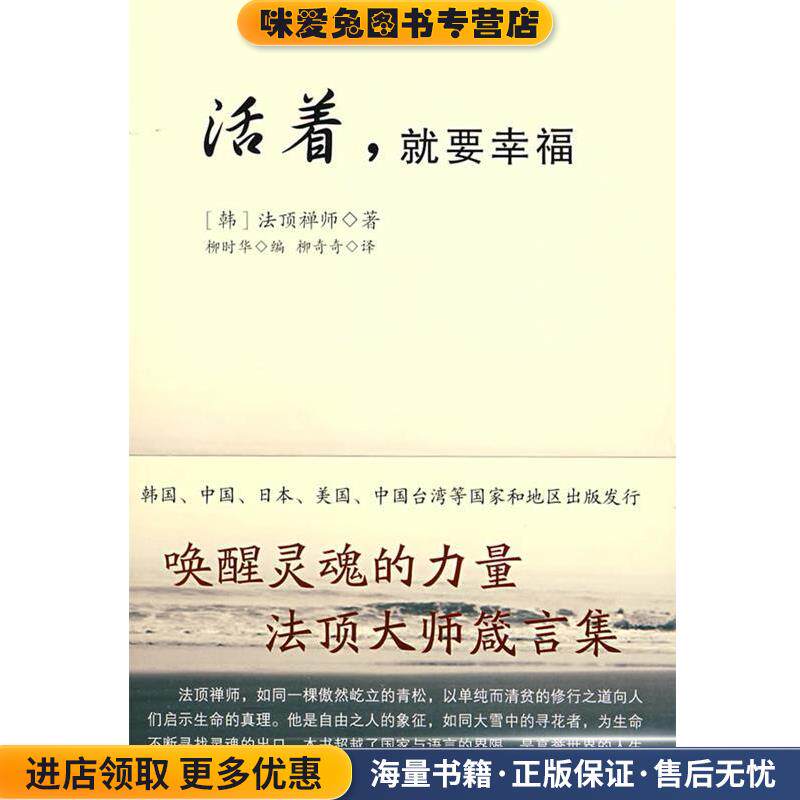 活着,就要幸福(正版收藏品)(韩)法顶禅师　著,柳时华　编二十一世纪出版社9787539144832