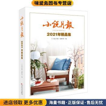 小说月报 2021 年精品集(正版收藏品)《小说月报》编辑部 编百花文艺出版社9787530682272